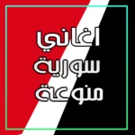 Logo of -اغاني سورية- android Application 